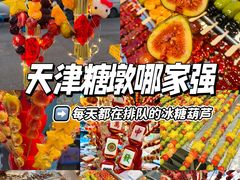 -天津堆姐糖堆刨冰(河东区总店)