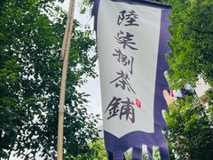 -听香·678茶铺(猛追湾店)