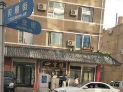 -四云楼烤鸡店(吉庆街店)