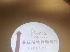 -合肥皇冠假日酒店·菲亚斯特自助餐厅(黄山路店)