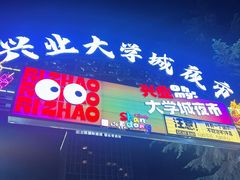 -大学城夜市