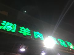 -福寿斋·老北京铜锅涮肉·烧烤(清岚店)