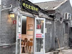 -老北京馅饼粥(西单店)