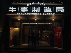 门面-牛事制造局牛肉火锅(莲岳路店)
