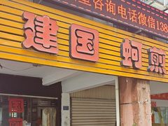 -建国蚵煎蚵面