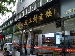 -赵西安三鲜煮馍馆(大车家巷店)