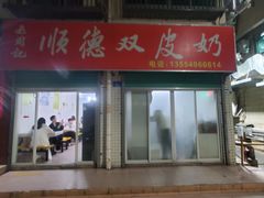 -老周记顺德双皮奶