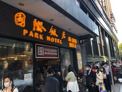 门面-国际饭店·帆声西饼屋(黄河路店)