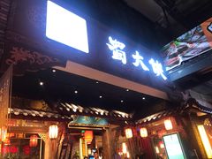 门面-蜀大侠火锅(寰球文化地标·总府店)