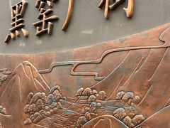 -黑窑厂糖油饼烤鸭·清真菜(黑窑厂街店)