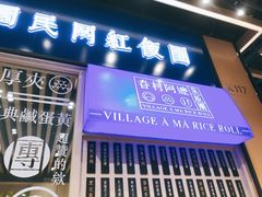 门面-眷村阿嬷(华润万象城店)