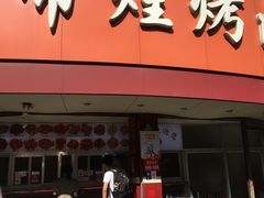 门面-帝煌烤卤(羊子街店)