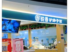 -悦香驴蹄子面(国润季店)