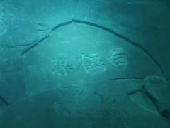 -白鹤梁水下博物馆
