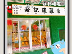 门面-永兴發香港茶餐厅(三坊七巷店)