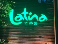 -拉蒂娜·巴西牛排馆 Latina·Brazilian Steakhouse(陆家嘴旗舰店)