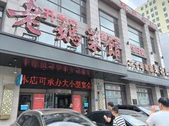 -老妈菜馆(建设街店)