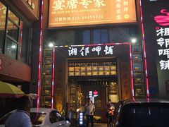 门面-湘邻呷铺·田园家宴(汉基广场店)