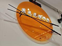 -周成芝螺蛳粉(东晓南店)