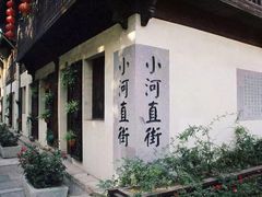 -小河直街历史文化街区