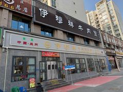 -伊穆祥牛肉面总店·清真