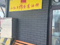 -小红车炸蛋葱油饼
