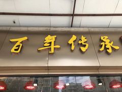 门面-壹只卤鹅·潮汕菜(莲塘店)