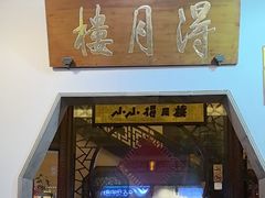 -得月楼·省级非遗·传统苏帮菜(观前店)