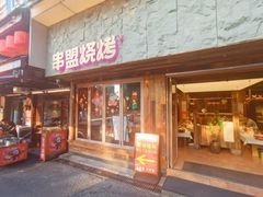 -串盟烧烤大排档·长沙美食地标(星沙店)