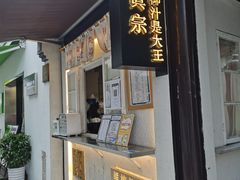 门面-眞宗·椰汁是大王(小娄巷店)