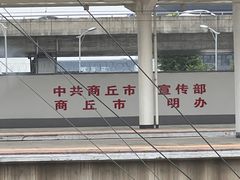 -商丘站