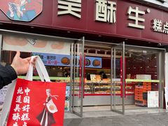 -吴酥生宫廷酥饼(韶山北路店)