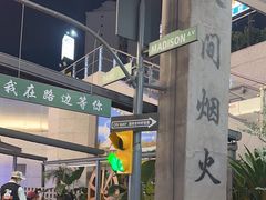 -路边羊烧烤酒场(宝带路店)