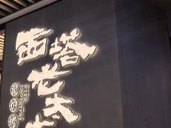 -西塔老太太泥炉烤肉(望京一店)