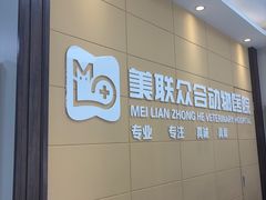 -美联众合爱康动物医院•复杂内科•肿瘤科•牙科•腔镜诊疗中心