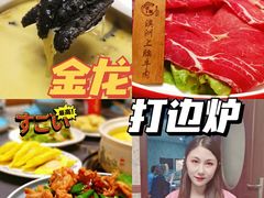 -金龙·打边炉(武进路店)