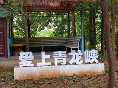 -昆明青龙峡风景区