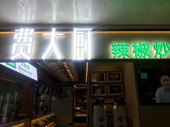 门面-费大厨辣椒炒肉(万家丽一店)