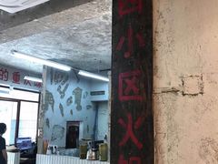 门面-四小区火锅·巷子里的重庆火锅(花照壁店)