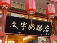-文宇奶酪店(南锣鼓巷店)