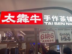 -太犇牛手作茶铺(江北虹悦城店)