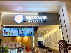 门面-炖物24章·顺时轻养茶(杭州保利时光里店)