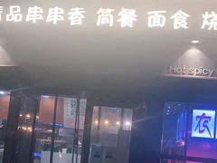 门面-万记麻辣烫国展总店