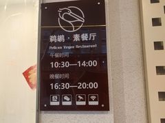 -鹈鹕素食餐厅自助餐部(正阳街店)
