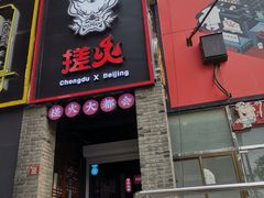 门面-搓火大都会(广安门总店)