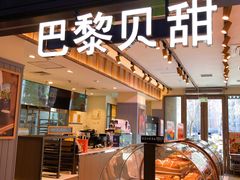 -巴黎贝甜(望京信万店)