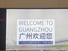 -广州白云国际机场-T2航站楼