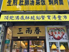 -三两春(浦三路店)