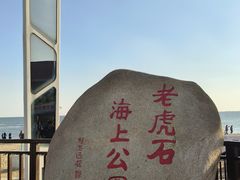 -老虎石海上公园