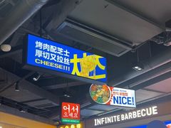 -阿亲家·韩式无限烤肉(春熙路店)